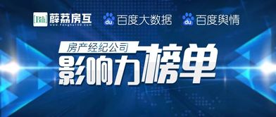 房产经纪公司影响力榜单正式发布，行业格局呈现新态势