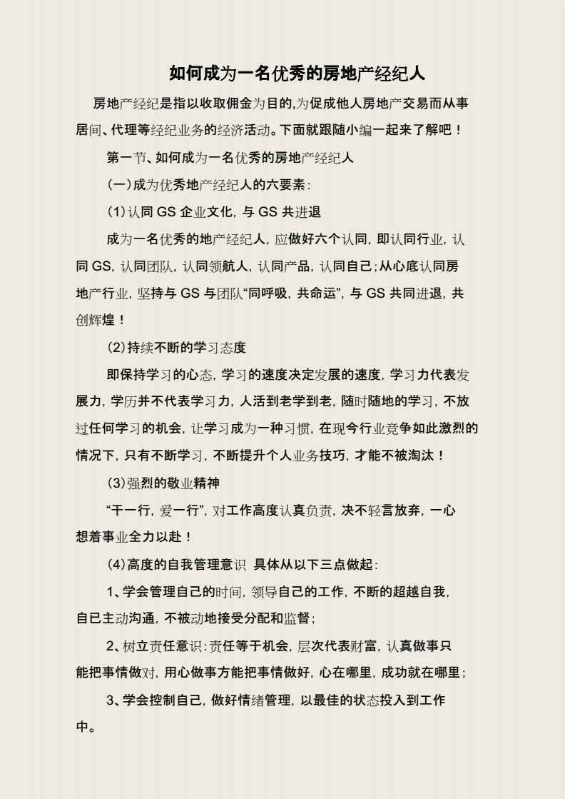 从平凡到卓越 如何成为一名优秀的房地产经纪人